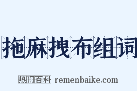 拖麻拽布组词是什么意思的图片